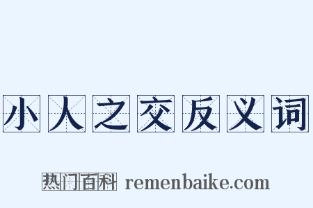 小人之交反义词是什么意思的图片